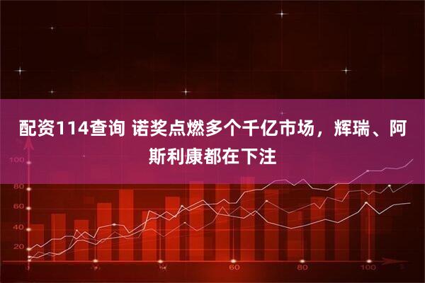 配资114查询 诺奖点燃多个千亿市场，辉瑞、阿斯利康都在下注