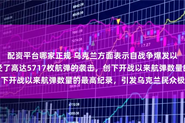 配资平台哪家正规 乌克兰方面表示自战争爆发以来，仅一个月内就遭受了高达5717枚航弹的袭击，创下开战以来航弹数量的最高纪录，引发乌克兰民众极大担忧